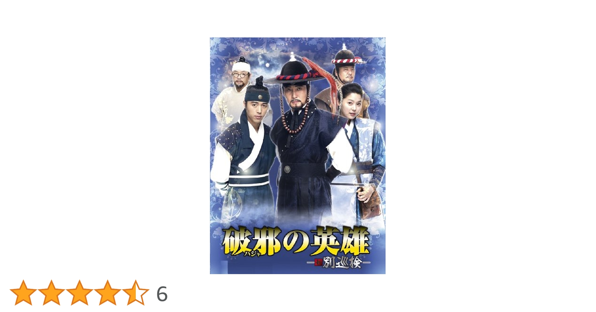 破邪の英雄-新・別巡検- [DVD] i8my1cf Amazon.co.jp: 破邪の英雄-新・別巡検- [DVD] : チョン・ホビン